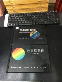 色盲檢查圖（第5版）（第6版）兩冊合售