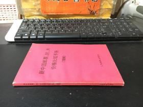 新中国邮票封片价格比较手册·（1990）