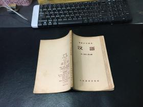 初级中学课本  汉语 （第一册第二册合编）