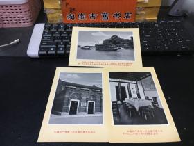明信片：中国共产党第一次代表大会会址纪念馆（存3张）