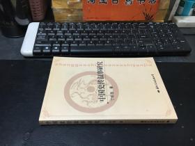 中国史传叙事研究