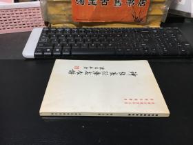 怎样防止衰老 （1962年12月初版.香港宏业书局出版）