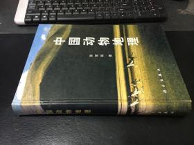 中国动物地理 张荣祖 科学出版社9787030070302 （精装大16开）