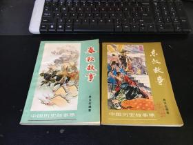 中国历史故事集：东汉故事  春秋故事（2册合售）