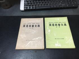 英語科普文選（第一、三集）