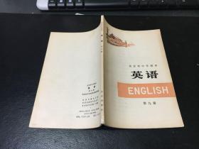 北京市中学课本：英语 第九册
