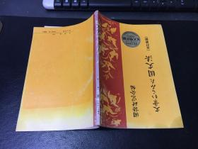 日文原版书   文章からみた 国文法 （全定新版）明治图书出版