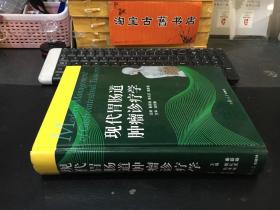 现代胃肠道肿瘤诊疗学 9787309079272