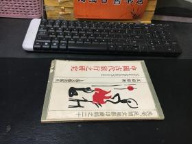 中国古代旅行之研究：民俗、民间文学影印资料之十九