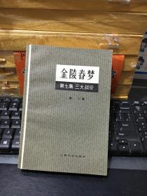 金陵春梦 第七集（上海文化出版社）