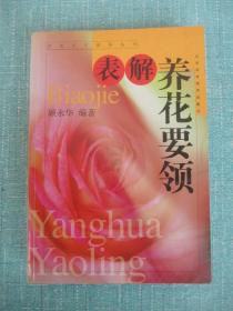表解养花要领