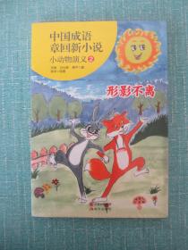 中国成语章回新小说小动物演义2：形影不离
