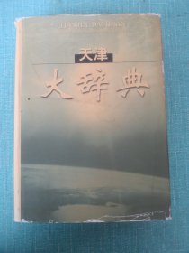 天津大辞典