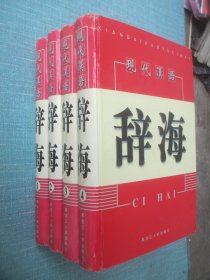 现代汉语辞海1-4
