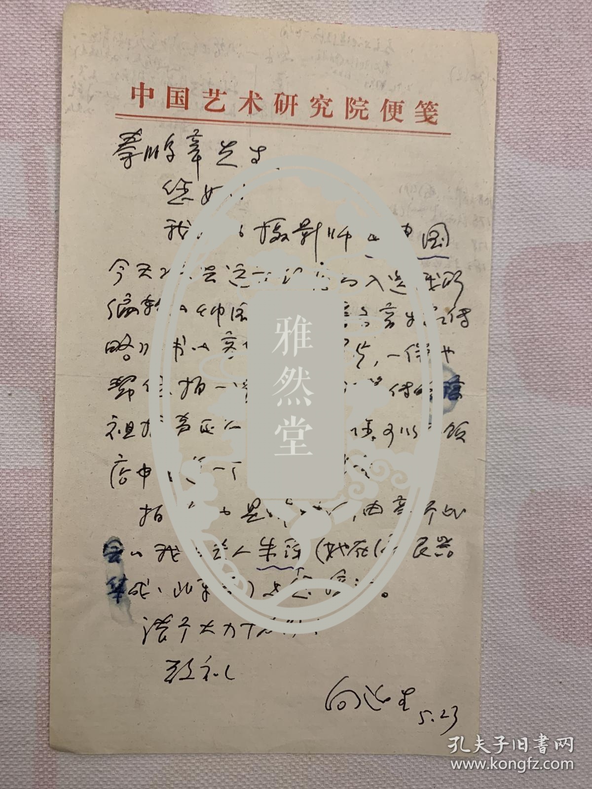 音乐类收藏 音乐史学家向延生致秦鹏章信札一通一页 1656 孔夫子旧书网 音乐类收藏 音乐史学家向延生致秦鹏章信札一通一页 1656 孔夫子旧书网