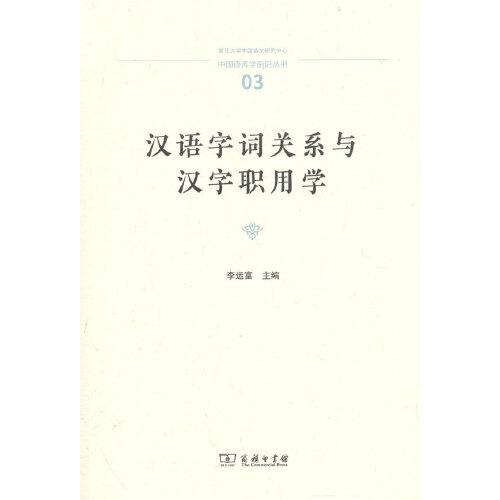 汉语字词关系与汉字职用学(中国语言学前沿丛书)