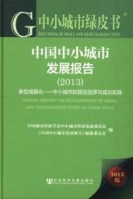 全新正版图书 13-中国中小城市发展报告-新型城镇化-中小城市的路径选择实践-13版牛凤瑞社会科学文献出版社9787509751503 中小城市城市发展研究报告中国
