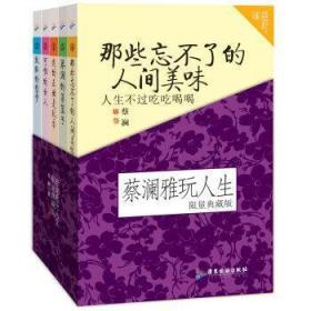 全新正版图书 蔡澜雅玩人生系列（限量典藏版）（套装共5册）蔡澜广东旅游出版社9787807665915 散文集中国当代
