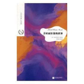 全新正版图书 美好而狂暴的世界普拉东诺夫等江苏凤凰文艺出版社9787559423139 短篇小说小说集世界