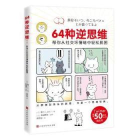 全新正版图书 64种逆思维:帮你从社交坏情绪中轻松脱困耶六者寿梦丽北京时代华文书局9787569945768