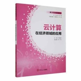 全新正版图书 云计算在济领域的应用何邓娇华南理工大学出版社9787562372400
