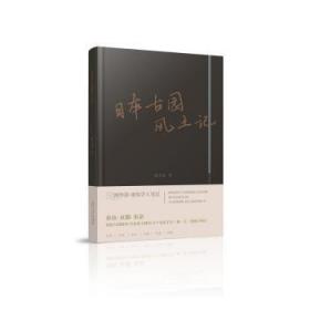 全新正版图书 日本古园风土记陆少波同济大学出版社9787576503395