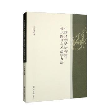 中国译学话语构建：知识路径与术语学方法