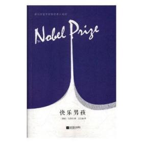 全新正版图书 快乐男孩比昂松江苏凤凰文艺出版社9787559423528 短篇小说小说集挪威近代
