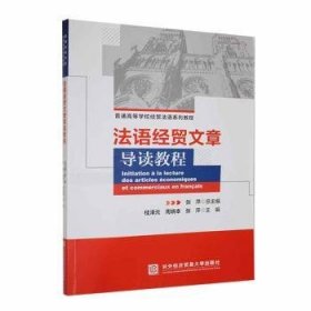 全新正版图书 法语贸文章导读教程桂泽元对外经济贸易大学出版社9787566325570