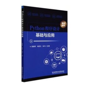 全新正版图书 Python程序设计基础与应用胡晓辉北京理工大学出版社有限责任公司9787576330748