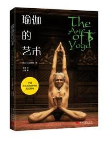 全新正版图书 瑜伽的艺术艾扬格当代中国出版社9787515408064 瑜伽基本知识