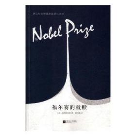 全新正版图书 福尔赛的约翰·高尔斯华绥江苏凤凰文艺出版社9787559423580 中篇小说小说集英国现代