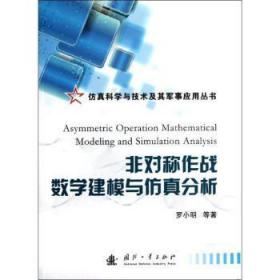 全新正版图书 非对称作战数学建模与分析罗小明等国防工业出版社9787118080438 作战数学数学模型