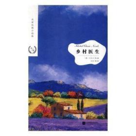 全新正版图书 乡村医生卡夫卡等江苏凤凰文艺出版社9787559423290
