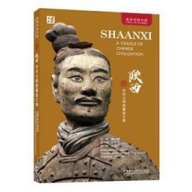 全新正版图书 陕西:中华文明的肇始之地(英文平装版)吴耀武外语教学与研究出版社有限责任公司9787521340389