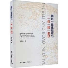 全新正版图书 地区一体化组织与“”倡议贺之杲中国社会科学出版社9787522726823