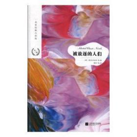 全新正版图书 被放逐的人们格里尔帕策等江苏凤凰文艺出版社9787559423337