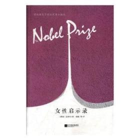 全新正版图书 女性启示录温塞特江苏凤凰文艺出版社9787559423481 中篇小说小说集挪威现代