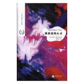 全新正版图书 被放逐的心灵乔万尼·维尔加等江苏凤凰文艺出版社9787559423320 短篇小说小说集世界