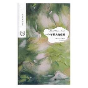 全新正版图书 一个年轻人的奇遇黑贝尔等江苏凤凰文艺出版社9787559423276 短篇小说小说集世界