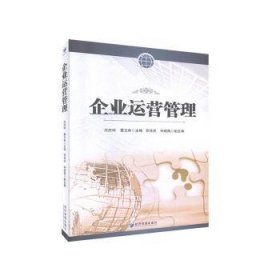 全新正版图书 企业运营管理沈庆琼经济管理出版社9787509669952