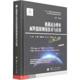 全新正版图书 机载高分辨率面阵摄影测量技术与应用(精)/高分辨率对地观测前沿技术丛书方勇王刚胡海彦高力江振治国防工业出版社9787118123159 高分辨率航空摄影测量测量技术本科及以上