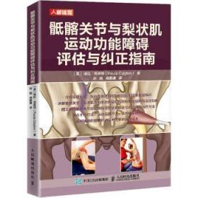 全新正版图书 骶髂关节与梨状肌能障碍评估与纠正指南保拉·克莱顿人民邮电出版社9787115581723