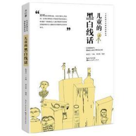 全新正版图书 的黑白线话/中国原创艺术创新课例郭宝林湖北社9787571201234