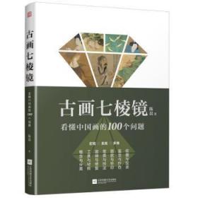 全新正版图书 古画七棱镜看懂中国画的100个问题陈晨江苏凤凰文艺出版社9787559472007