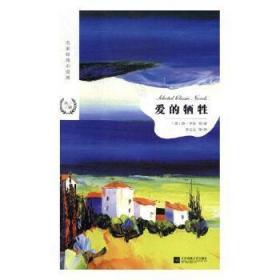 全新正版图书 爱的欧·亨利等江苏凤凰文艺出版社9787559423351 短篇小说小说集世界