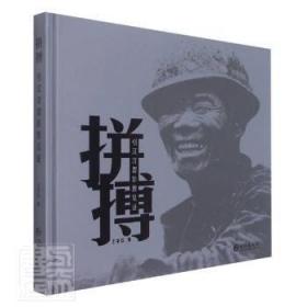 全新正版图书 拼搏(引汉济渭影像见证)(精)责_胡紫妍摄影_王辛石长江出版社9787549281855 摄影集中国现代普通大众