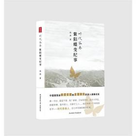 时代答卷——紫阳蝶变纪事