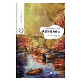 全新正版图书 我想知道为什么舍伍德·安德森等江苏凤凰文艺出版社9787559423306 短篇小说小说集世界