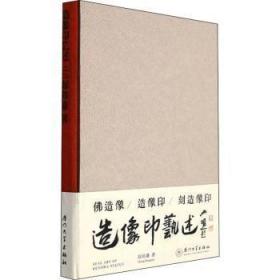 全新正版图书 造像印艺述(精)郑邦谦厦门大学出版社有限责任公司9787561583050 汉字印谱中国普通大众